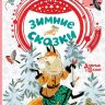 Издательство АСТ 117630-3 Книга Зимние сказки