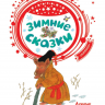 Издательство АСТ 117630-3 Книга Зимние сказки