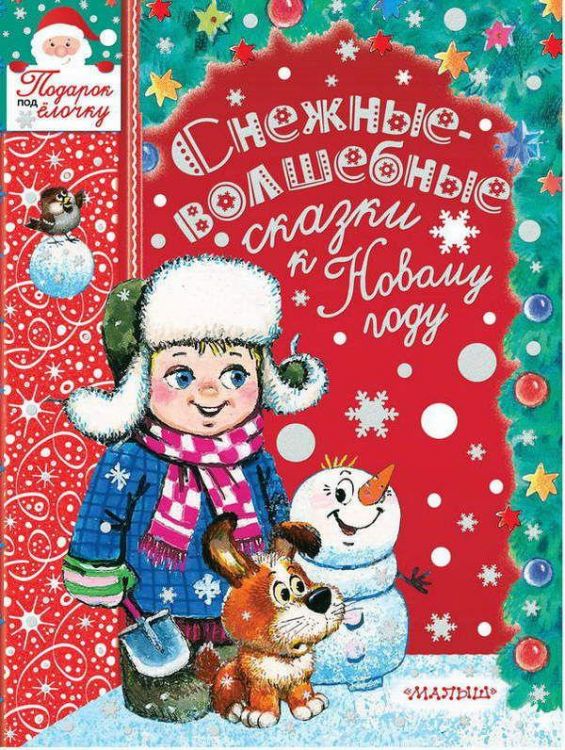 АСТ 110536-5 Книга Снежные-волшебные сказки к Новому году