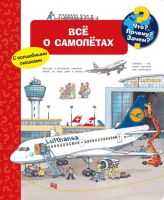 Омега Издательство 04137-9 Книга Омега Что? Почему? Зачем? Всё о самолётах, с волшебными окошками