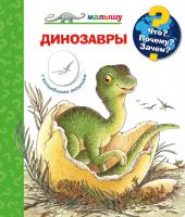 Омега Издательство 03973-4 Книга Омега Что? Почему? Зачем? Малышу. Динозавры, с волшебными окошками