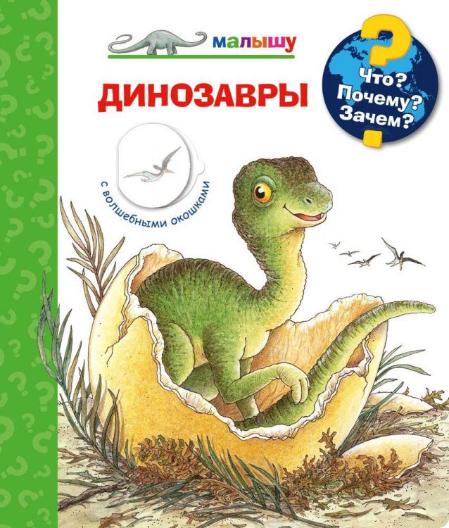 Омега Издательство 03973-4 Книга Омега Что? Почему? Зачем? Малышу. Динозавры, с волшебными окошками