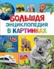 Книга. Энциклопедия большая в картинках