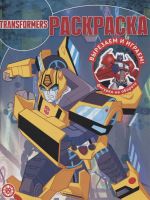 Издательский дом Лев 7170-4 Раскраска Издательский дом Лев Волшебная раскраска Трансформеры N РК 2135