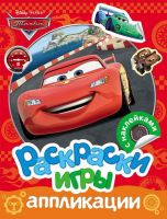 Раскраски, игры, аппликации с наклейками Disney.Тачки