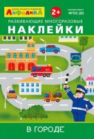 Омега 23038-0 Книга Омега Айфолика. Развивающие многоразовые наклейки. В городе
