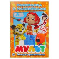 Умка 978-5-506-02450-7 Раскраска с наклейками. Мульт. Навстречу приключениям. Микс