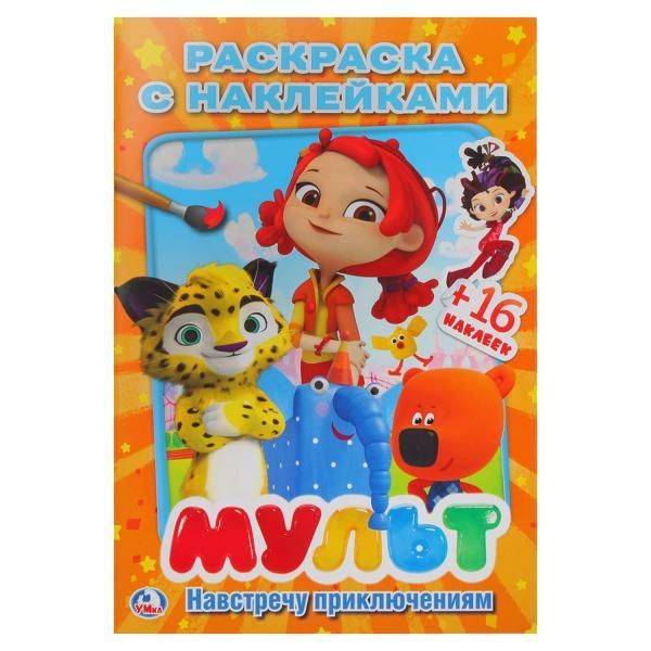 Умка 978-5-506-02450-7 Раскраска с наклейками. Мульт. Навстречу приключениям. Микс