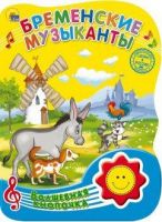 Проф-Пресс 25525-2 Книга озвученная. Волшебная кнопочка. Бременские музыканты