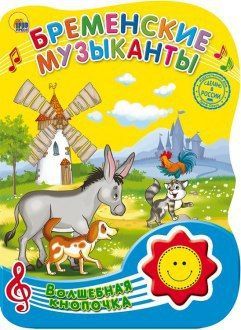 Проф-Пресс 25525-2 Книга озвученная. Волшебная кнопочка. Бременские музыканты