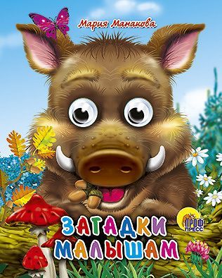 Книжка с глазками-мини. ЗАГАДКИ МАЛЫШАМ (КАБАН)