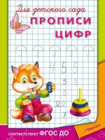 Омега 03782-2 Прописи. Для детского сада. Прописи цифр