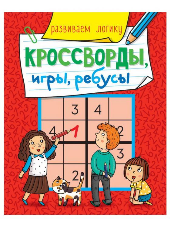 Проф-Пресс 30898-9 Книга Проф-Пресс Кроссворды, игры, ребусы. Развиваем логику