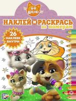 ЭГМОНТ 6254-2 44 котенка. НРПН № 1916. Наклей и раскрась по номерам