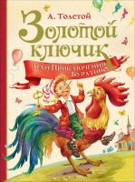 РОСМЭН 36378 Книга Любимые детские писатели Золотой ключик, или Приключения Буратино (Толстой А.)