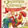 РОСМЭН 36378 Книга Любимые детские писатели Золотой ключик, или Приключения Буратино (Толстой А.)
