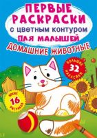 CRYSTAL BOOK 73255 Раскраска CRYSTAL BOOK с наклейками Первые раскраски с цветным контуром для малышей. Домашние животные.32 большие наклейки