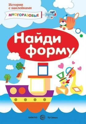 СФЕРА 9785971511687 Книга СФЕРА Истории с наклейками. Найди форму. Многоразовые наклейки для детей СФЕРА 9785971511687 Книга СФЕРА Истории с наклейками. Найди форму. Многоразовые наклейки для детей