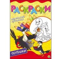 Рыжий Кот Р-6403 Раскраска Веселые потешки, А4, 8 листов