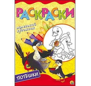 Рыжий Кот Р-6403 Раскраска Веселые потешки, А4, 8 листов