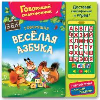 АЗБУКВАРИК 9785906764508 Музыкальная книга Азбукварик Говорящий смартфончик Говорящая веселая азбука