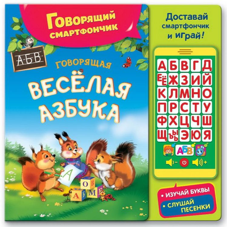 АЗБУКВАРИК 9785906764508 Музыкальная книга Азбукварик Говорящий смартфончик Говорящая веселая азбука