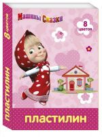 Пластилин 8 цв. Маша и Медведь