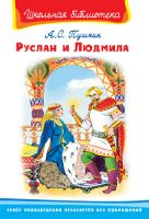 Омега 03098-4 Книга. Школьная библиотека. Руслан и Людмила. Пушкин А.С.