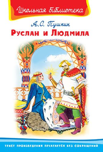 Омега 03098-4 Книга. Школьная библиотека. Руслан и Людмила. Пушкин А.С.