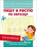 РОСМЭН 28515 Прописи. Пишу и рисую по образцу