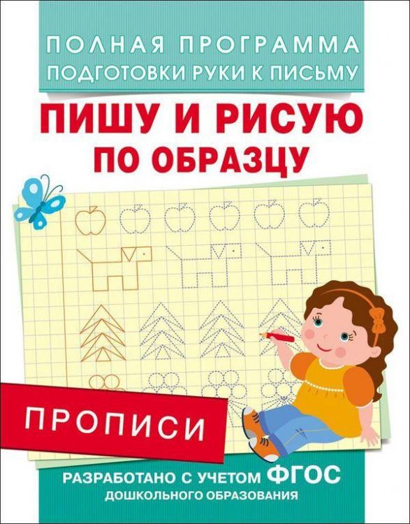 РОСМЭН 28515 Прописи. Пишу и рисую по образцу
