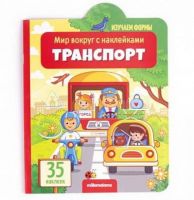 Malamalama 34154-3 Книга. Мир вокруг с наклейками. Транспорт