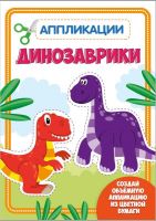 Проф-Пресс 30186-7 Аппликация с цветной бумагой. Динозаврики