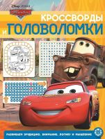 Издательский дом «Лев» 6675-5 Книга. Кроссворды и головоломки. Тачки № КиГ 2014
