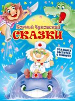 Проф-Пресс 31866-7 Книга Проф-Пресс Сияющая книга сказок Сказки Корней Чуковский