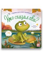 Malamalama 34609-8 Книга Malamalama Прятки для самых маленьких Кто сказал ква