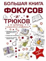 АСТ 083883-7 Книга. Большая книга фокусов и трюков