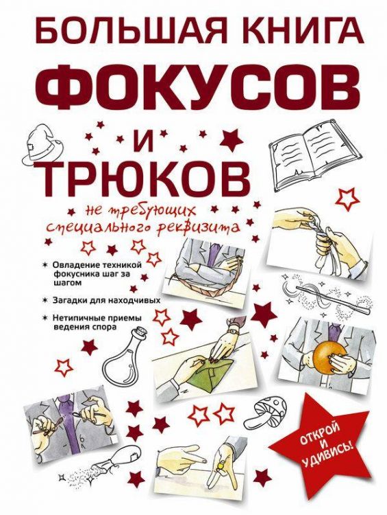АСТ 083883-7 Книга. Большая книга фокусов и трюков