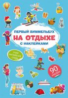 CRYSTAL BOOK 71838 Книга CRYSTAL BOOK Первый виммельбух с наклейками. На отдыхе