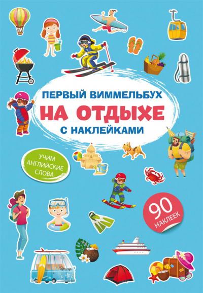CRYSTAL BOOK 71838 Книга CRYSTAL BOOK Первый виммельбух с наклейками. На отдыхе
