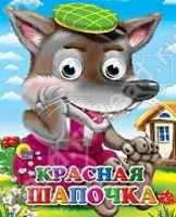 Книжка с глазками-мини. КРАСНАЯ ШАПОЧКА (ВОЛК В ЗЕЛЕНОЙ КЕПКЕ)