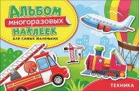 РОСМЭН 35435 Альбом многоразовых наклеек для самых маленьких. Техника.