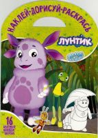 ЭГМОНТ 3986-5 Лунтик и его друзья. НДР № 1703. Наклей,дорисуй и раскрась.