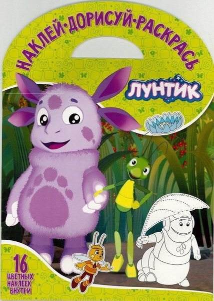 ЭГМОНТ 3986-5 Лунтик и его друзья. НДР № 1703. Наклей,дорисуй и раскрась.