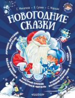 Издательство АСТ 098829-7 Книга Новогодние сказки