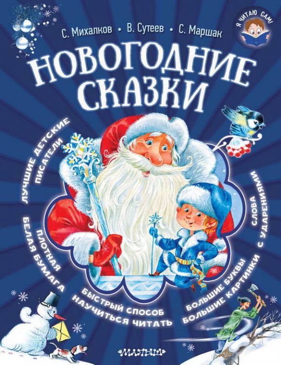 Издательство АСТ 098829-7 Книга Новогодние сказки