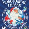 Издательство АСТ 098829-7 Книга Новогодние сказки