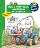 Омега Издательство 04183-6 Книга Омега Что? Почему? Зачем? Всё о тракторах, комбайнах и сеялках, с волшебными окошками