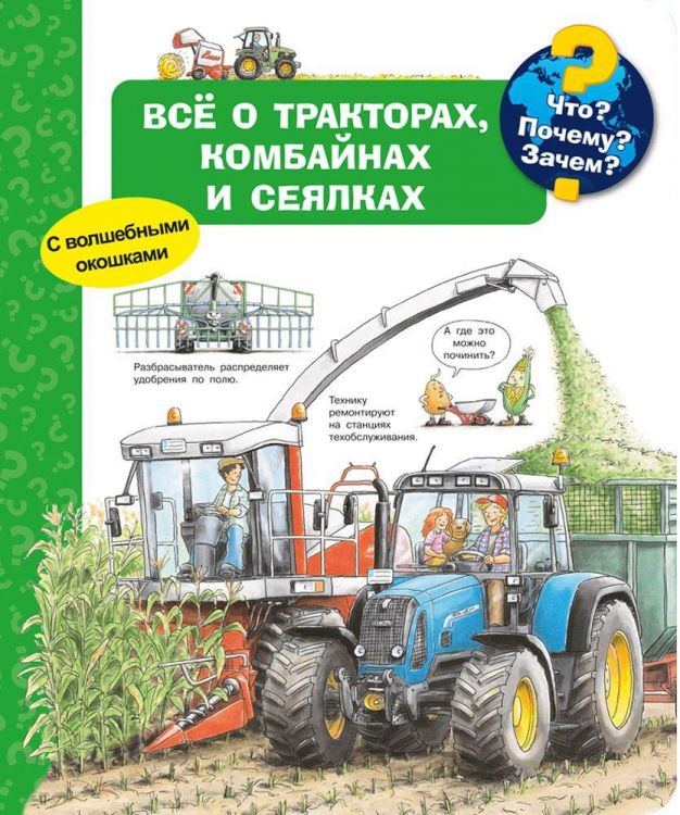 Омега Издательство 04183-6 Книга Омега Что? Почему? Зачем? Всё о тракторах, комбайнах и сеялках, с волшебными окошками