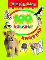 Росмэн 24469 Наклейки 100 наклеек Хищники